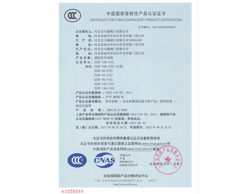 信号闸阀中国国家强制性产品认证证书